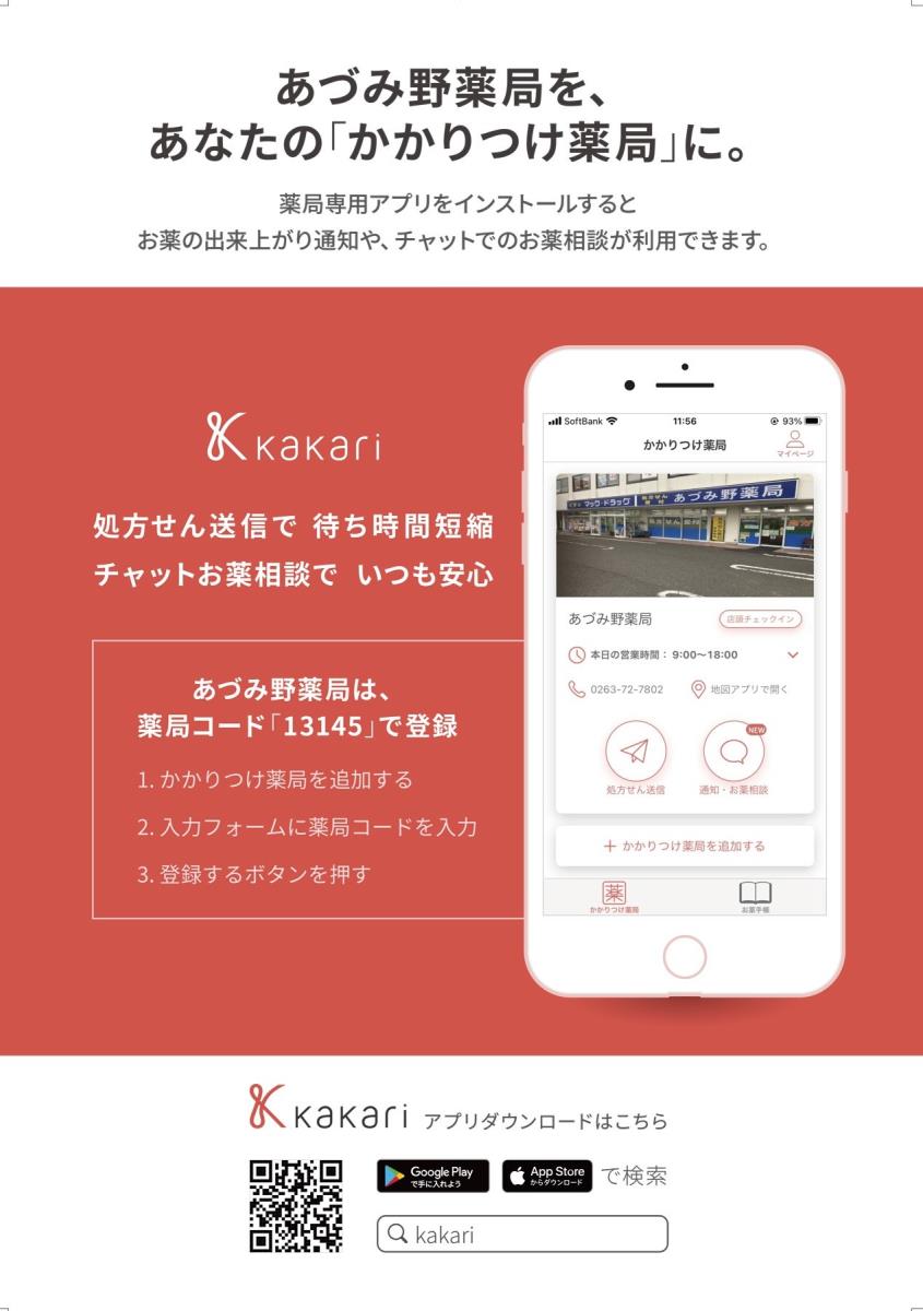 kakariアプリ使用方法 あづみの薬局　安曇野市